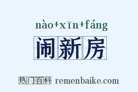 闹新房是什么意思的图片